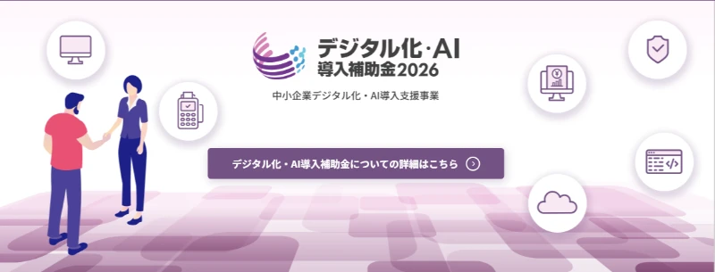 デジタル化・AI導入補助金