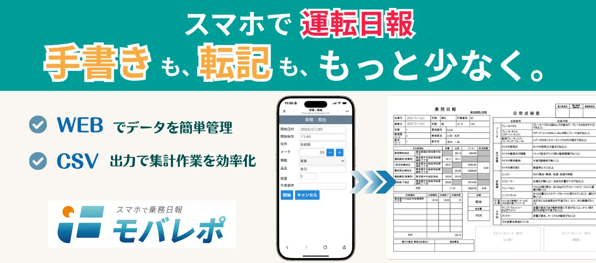 スマホで運転日報　手書きも、転記も、もっと少なく。モバレポ