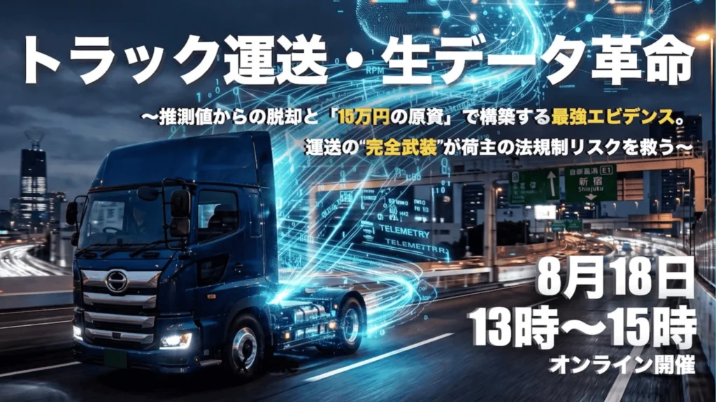 LOGISTICS TODAY主催「トラック運送・生データ革命」【登壇レポート】