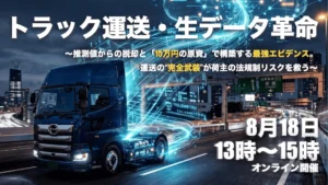 LOGISTICS TODAY主催「トラック運送・生データ革命」【登壇レポート】