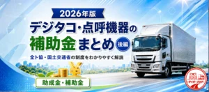 【2026年版】運送業のためのデジタコ・点呼機器の補助金まとめ 【後編】