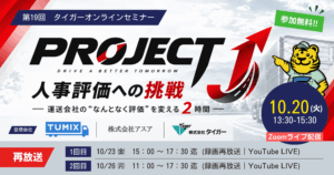 第十九回　タイガーオンラインセミナー 『プロジェクトJ　人事評価への挑戦　～運送会社の“なんとなく評価”を変える2時間～』