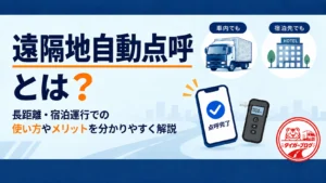 遠隔地自動点呼とは？長距離・宿泊運行での使い方やメリットを分かりやすく解説