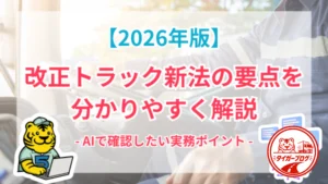 【2026年最新】改正トラック新法の要点を分かりやすく解説｜AIで確認したい実務ポイント（トラック事業適正化関連法）