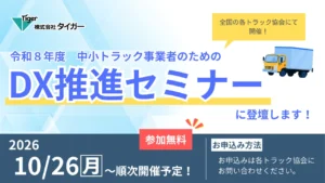 令和8年度 中小トラック運送事業者のためのDX推進セミナー