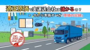 適正原価で実運送会社は儲かるの？今から準備すべき「原価の記録」