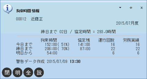 拘束時間情報　正常