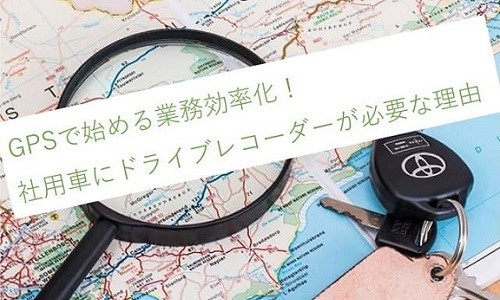 Gpsで始める業務効率化 社用車にドライブレコーダーが必要な理由 トラックメイトのタイガー