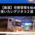 【厳選】労務管理を始める時に使いたいデジタコ２選