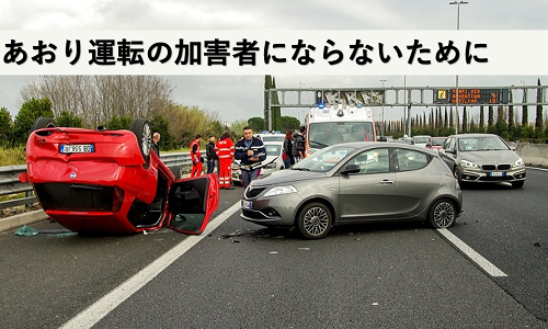 運転 基準 煽り