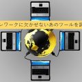 【検証】テレワークに欠かせないあのツールを調べて見た！