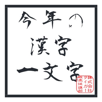難しい漢字一文字