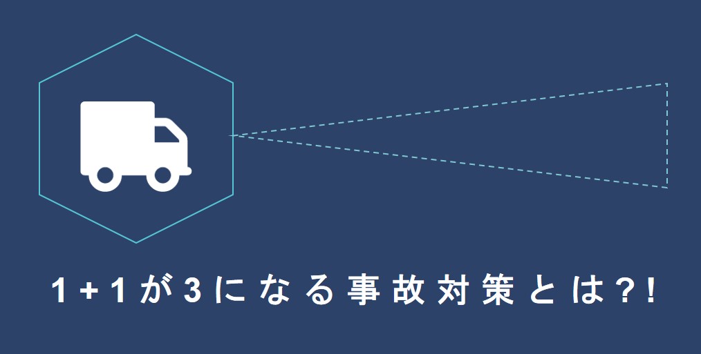 事故防止にモービルアイはもう古い 最新の活用方法や 気になる価格は トラックメイトのタイガー