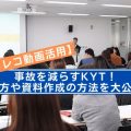 【ドラレコ動画活用】事故を減らすKYT！やり方や資料作成の方法を大公開！【KYTテンプレートプレゼント】