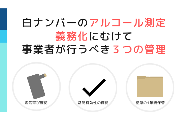 アルコール チェック 義務 化