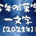 【タイガー版】今年の漢字一文字2021