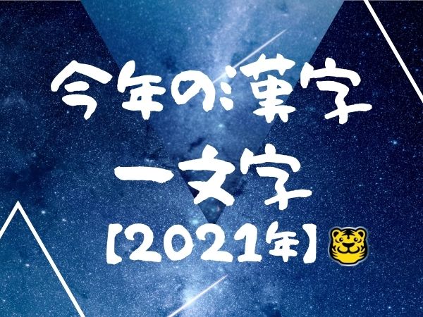 タイガー版 今年の漢字一文字21 トラックメイトのタイガー