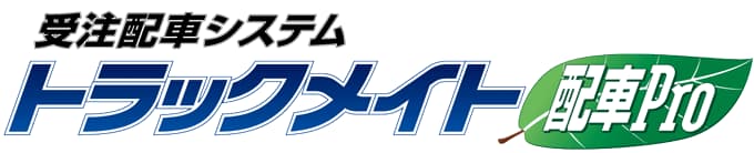 受注配車システム