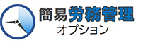 トラックメイト簡易労務管理オプション