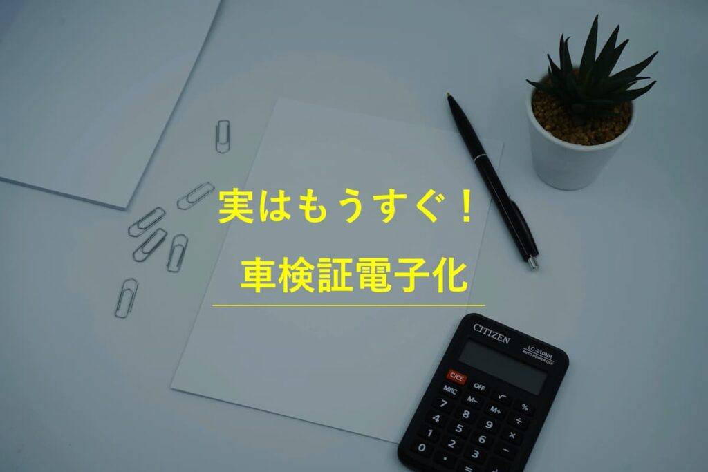 実はもうすぐ 車検証電子化 トラックメイトのタイガー