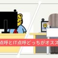 【解説】遠隔点呼とIT点呼どっちがオススメ？知っておくと便利な遠隔点呼