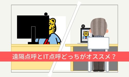 【解説】遠隔点呼とIT点呼どっちがオススメ？知っておくと便利な遠隔点呼