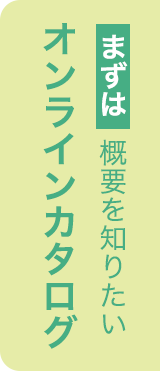 まずは概要を知りたい オンラインカタログ