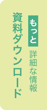 もっと詳細な情報 資料ダウンロード