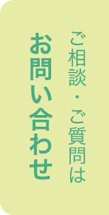 ご相談・ご質問は お問い合わせ