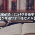 運送業必読！2024改善基準告示【なぜ遵守すべきなのか】