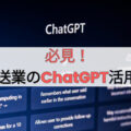 必見！運送業のChatGPT活用術