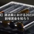 【図解】運送業における2023年問題　割増賃金を知ろう