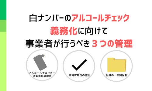 白ナンバーのアルコールチェック義務化にむけて事業者が行うべき３つの管理